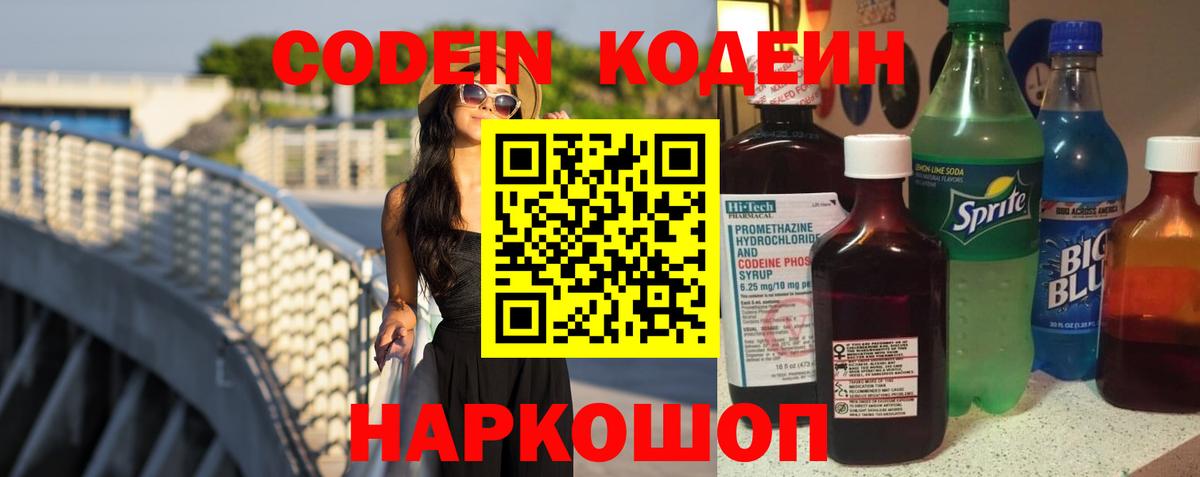 Codein напиток Lean (лин)  Вход с VPN  Фурманов 